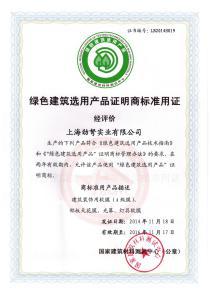 《绿色建筑选用产品证明商标准用证》 - 2014