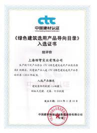 《绿色建筑选用产品导向目录》入选证证 - 2014