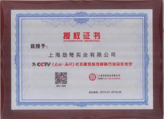 CCTV《见证.品牌》合作伙伴-2015